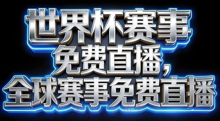 2026世界杯官方直播注册平台 2026世界杯官方直播注册平台